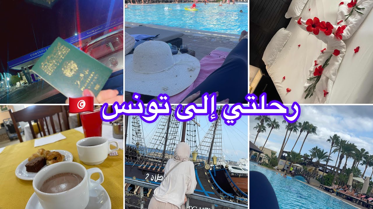 تفاصيل رحلتي إلى تونس 🇹🇳 بالسيارة 🚙فندق اربع نجوم ⭐️ paradis palaceالخدمات 💵صيف 2024 الجزء الاول 1️⃣