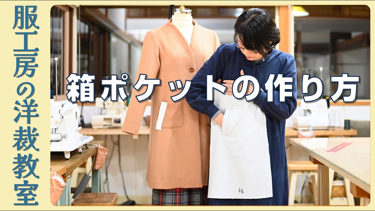 【洋裁教室35】箱ポケットの作り方　服工房の洋裁本にあるハイネックコートのパッチポケットを箱ポケットにしてみます