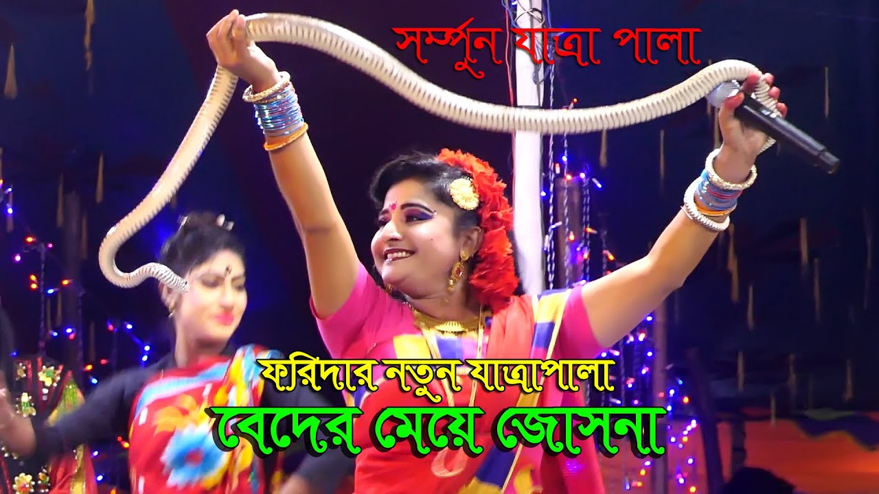 বেদের মেয়ে জোসনা ফরিদার সর্ম্পুন যাত্রা পালা || Beder Meye Josna || Foridar New Jatra | Muhit Media