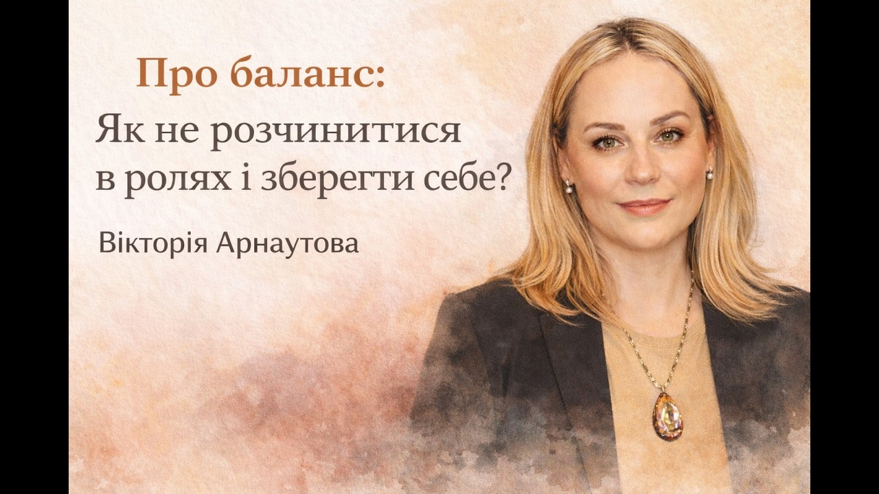 Про баланс: Як не розчинитися в ролях і зберегти себе?