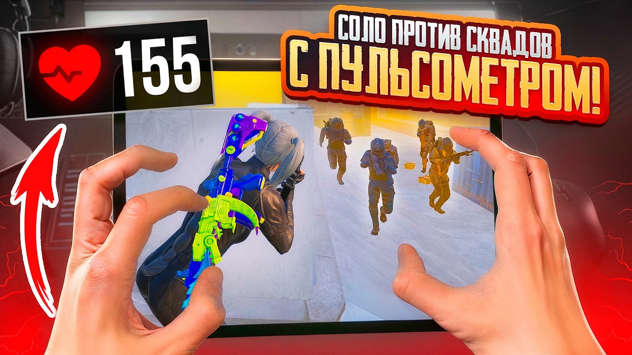 СОЛО ПРОТИВ СКВАДОВ С ХЭНДКАМОМ И ПУЛЬСОМЕТРОМ В МЕТРО! 🔥| METRO ROYALE | PUBGM