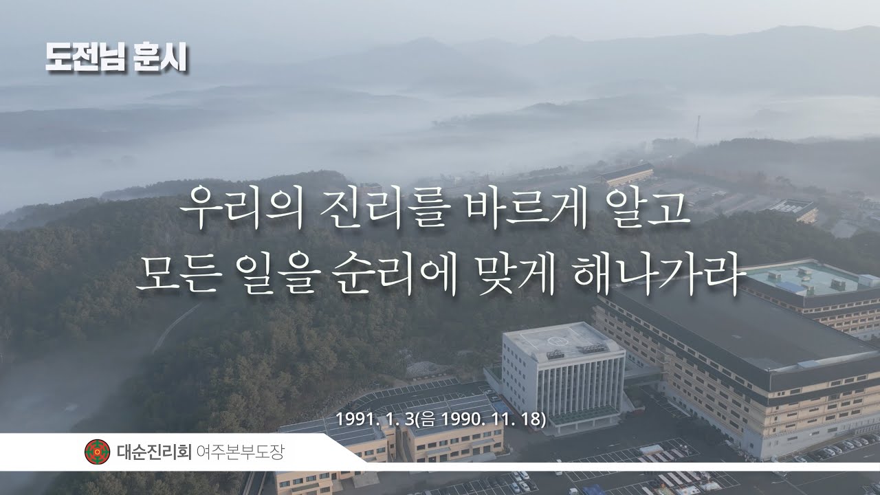 우리의 진리를 바르게 알고 모든 일을 순리에 맞게 해나가라 | 도전님 훈시 | 대순진리회