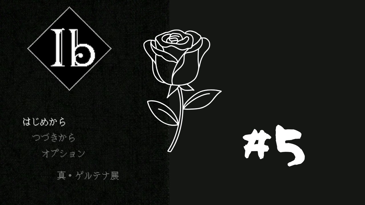 【Ib】美術館でのある結末【#5】