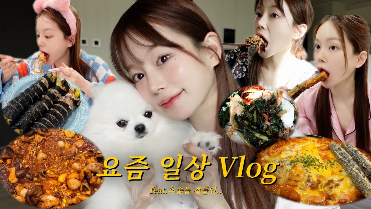vlog | 앞머리 이슈~ | 무생채 열무 비빔밥에 혼술 | 두찜 불닭로제찜닭 제일 맵게 | 홈쿡 짬뽕 파스타&피자 | 집 김밥 | 매운 쭈꾸미 | 라면 | 냉털