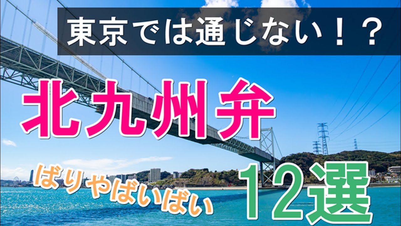 東京では通じなかった北九州弁12選