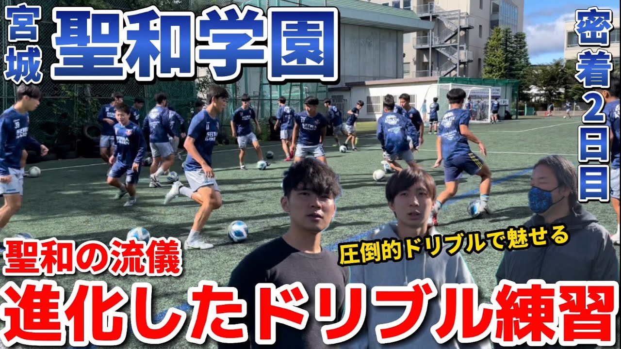 【聖和完全密着】聖和の流儀魅せながら勝つ進化したドリブル練習に密着！足技の極意