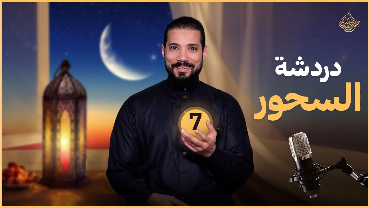 دردشة السحور (٧) | عبدالله رشدي - abdullah rushdy