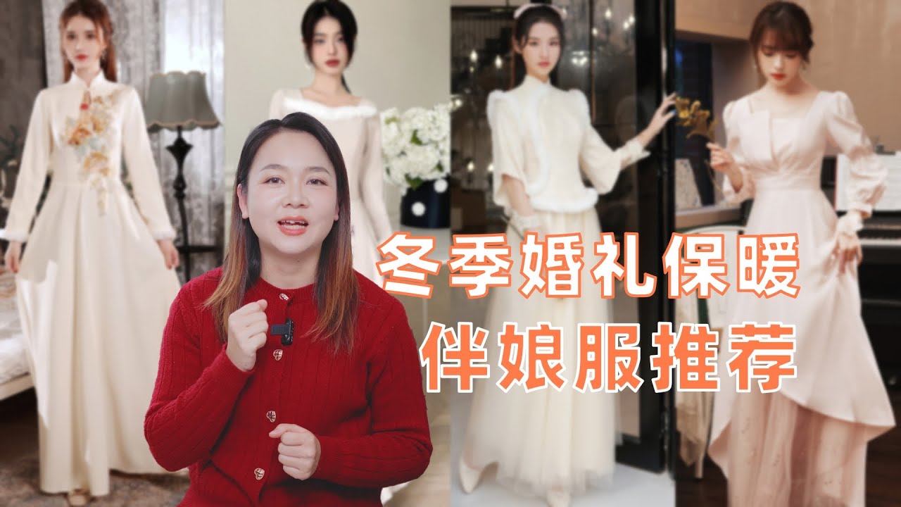 冬季婚礼伴娘服推荐，这10多款漂亮又保暖