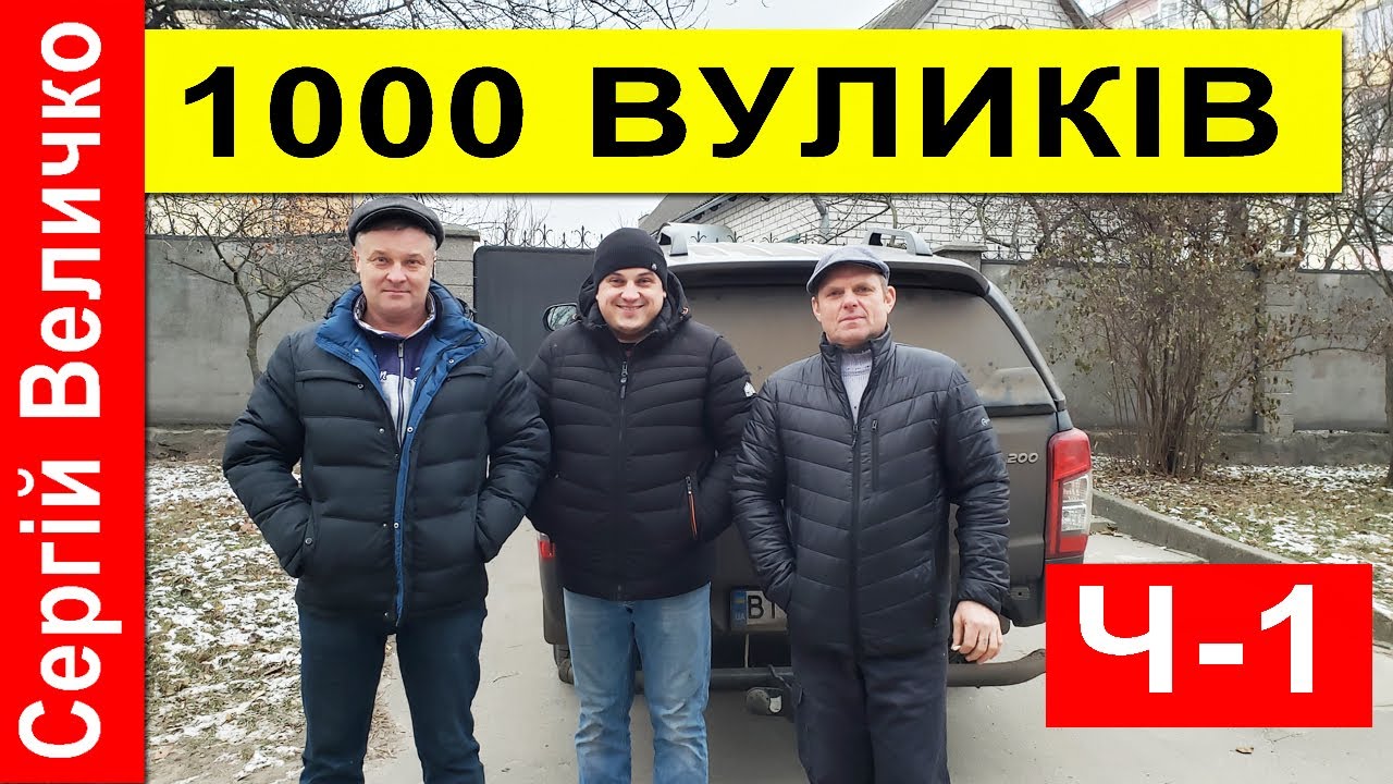 Сергій Величко ✅ 1000 Бджолосімей 🐝 Ч-1