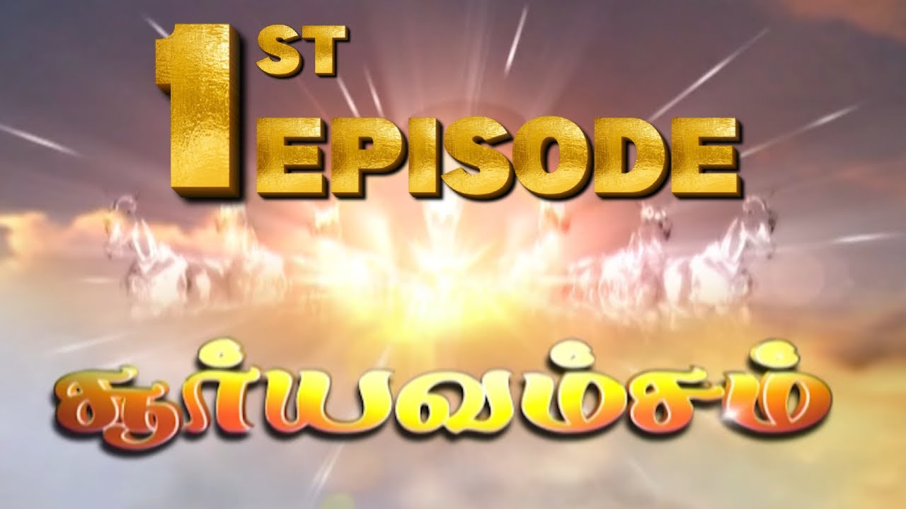 சூர்யவம்சம் - Suryavamsam | Full Episode - 1st | Dhachayani, Anitha Venkat | 90s Tamil TV Serial