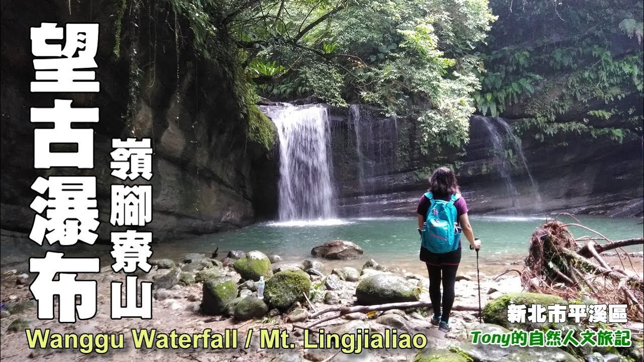 結合登山與鐵道之旅的山林賞瀑路線～望古瀑布、嶺腳寮山、嶺腳瀑布