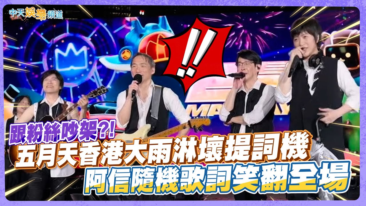 【撩星聞】跟粉絲吵架?! 五月天香港大雨淋壞提詞機  阿信隨機歌詞笑翻全場
