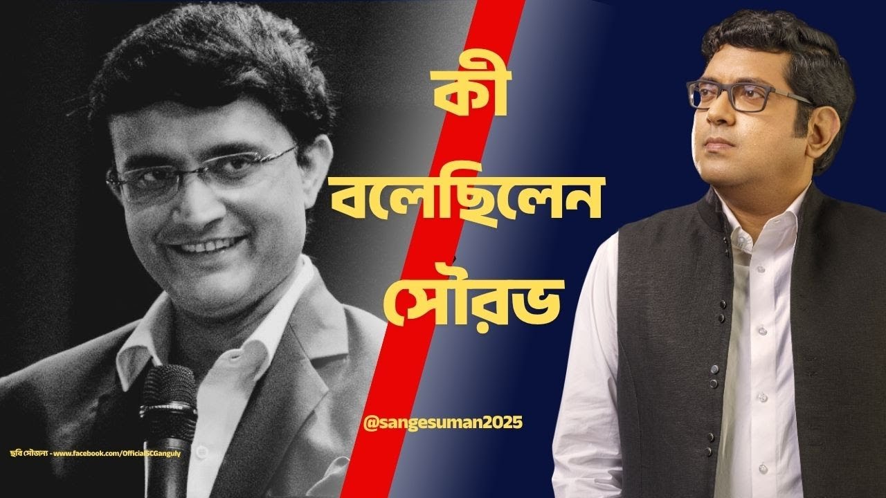 সেদিন আসলে কী বলেছিলেন সৌরভ ? Sange Suman I Suman De I #souravganguly