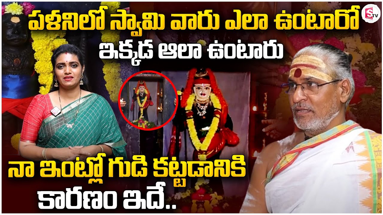 సుబ్రమణ్య స్వామికి ఇంట్లో గుడి | Palani Swamy About Lord Subramanian Swamy@sumantvrajahmundry
