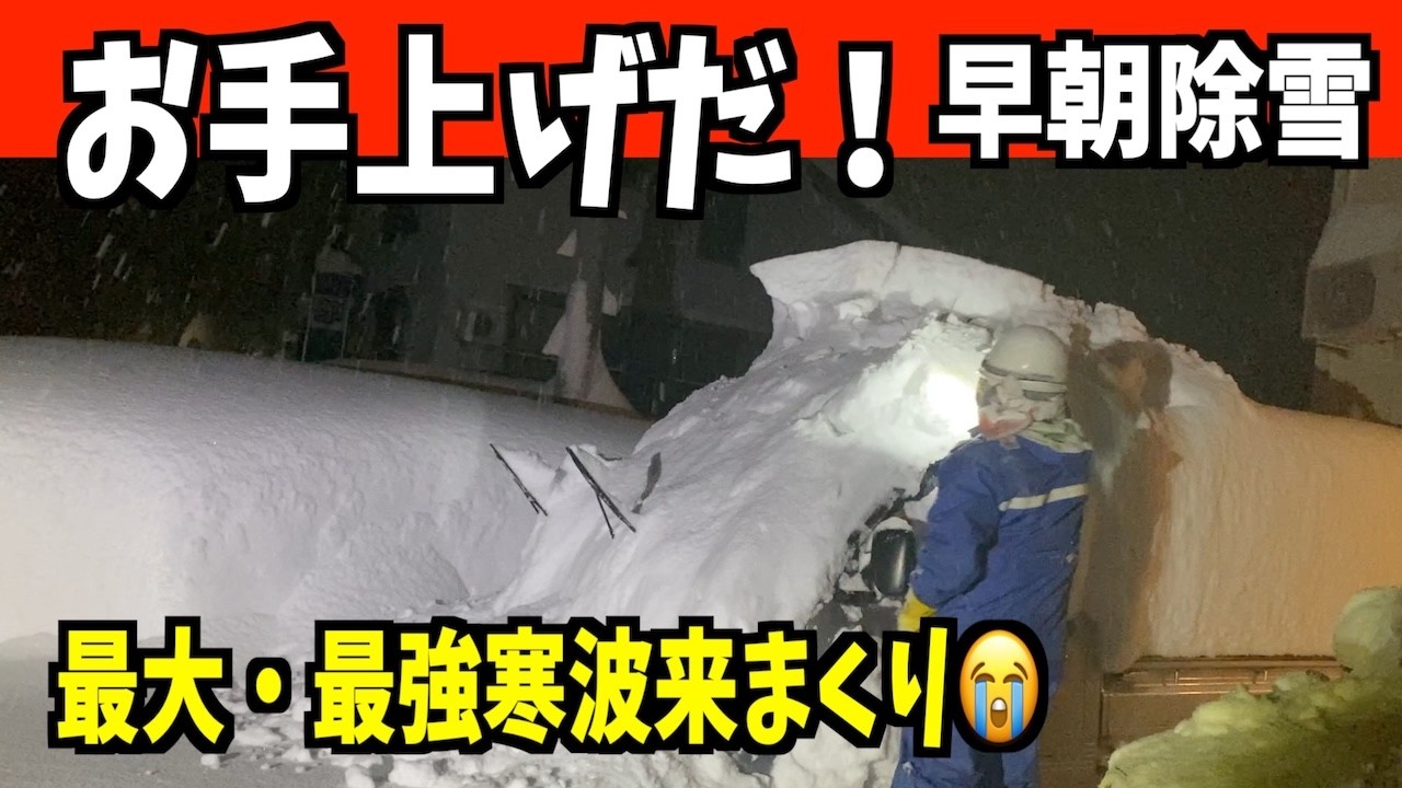 【最強最長寒波】2026-01-23（金）もうお手上げ状態な大雪警報、猛吹雪、ドカ雪の早朝除雪！　武七の除雪・雪かき日記　snow removal ASMR