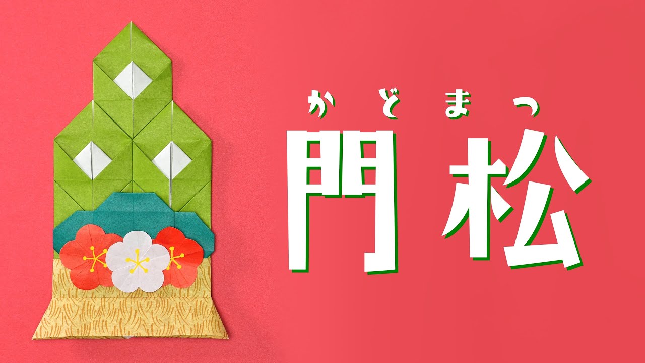 【折り紙 お正月】門松の折り方 / How To Make an Origami kadomatsu