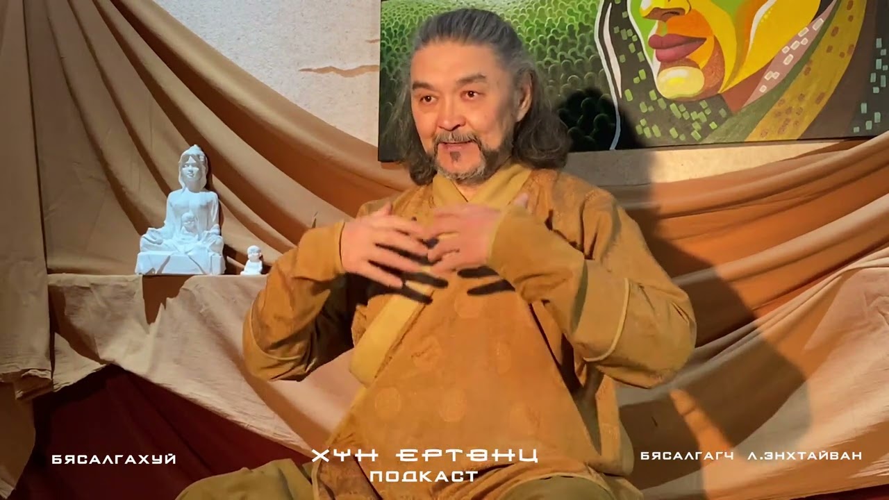 “Хүн Ертөнц” подкаст 303. БЯСАЛГАХУЙ!