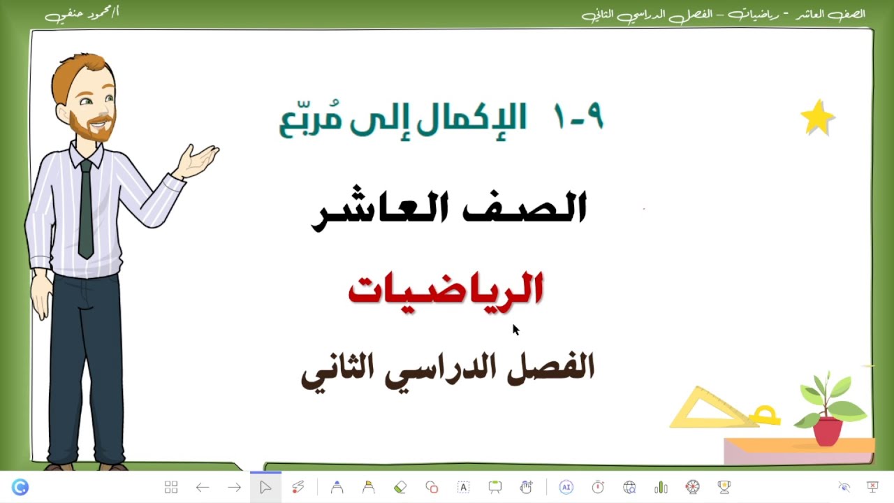 9 - 1 | الإكمال إلى مربع | صف عاشر الفصل الثاني رياضيات | تعليم بلا حدود