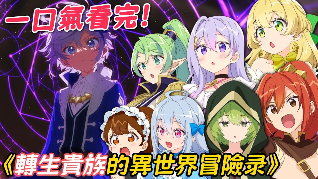 宅男轉生異世界，開局七位神名送外掛，年僅12歲就已經後宮成群！一口氣看完《轉生貴族的異世界冒險錄》