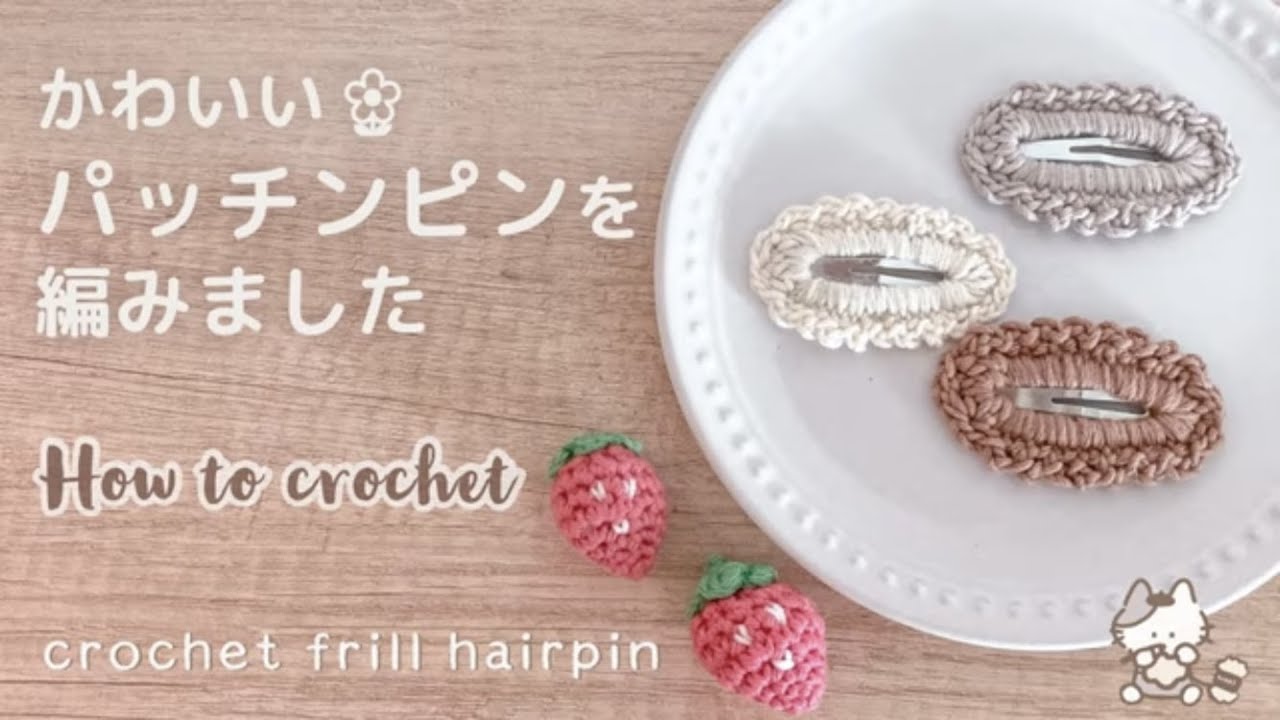 【かぎ針編み】かわいいパッチンピンの編み方 【余り糸𖤣𖥧】 / 編み物 / パッチン留め / スリーピン