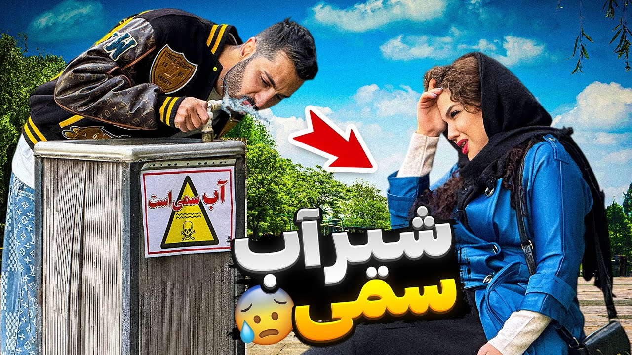 دختره فکر کرد داره از دنیا میره😂آب سمی💦