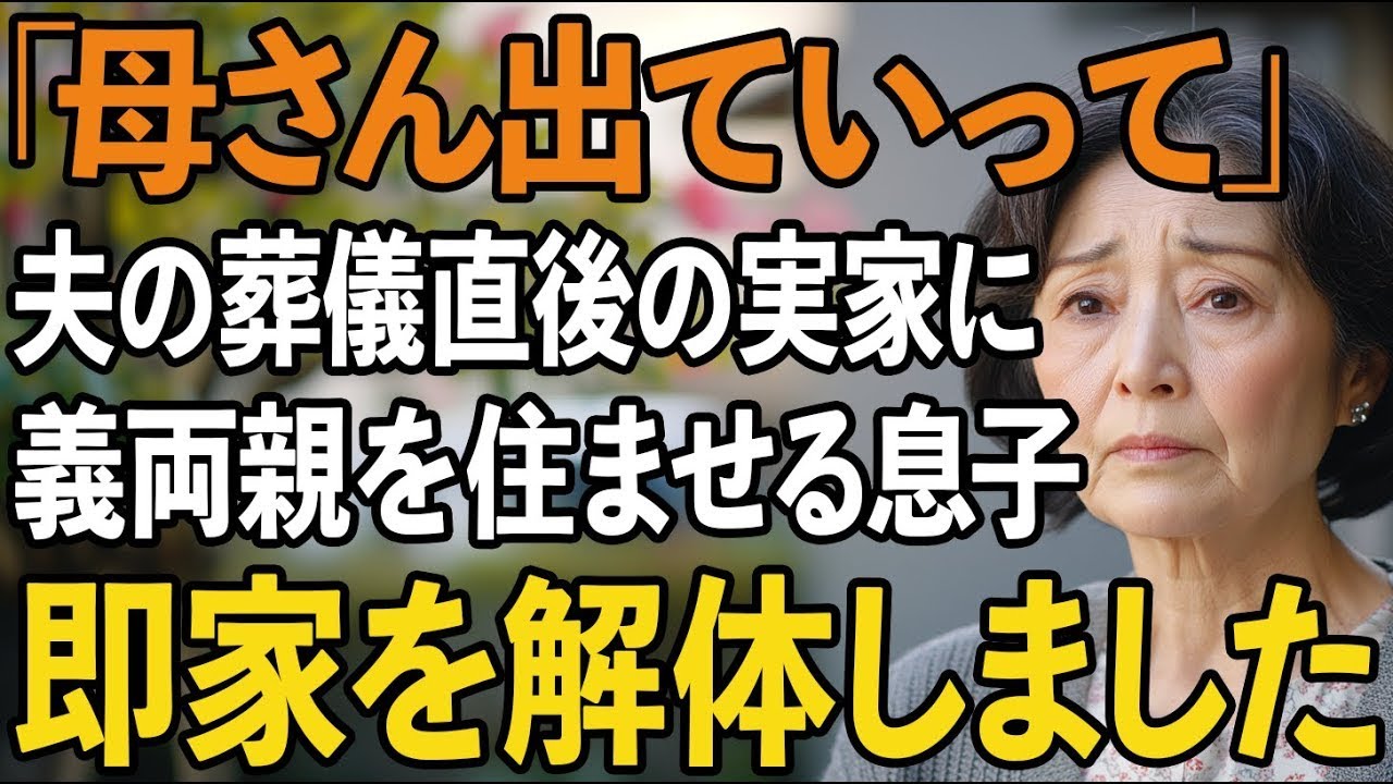「母さんは出ていって」夫の葬儀直後、実家に義両親と押しかけ私を追い出す息子夫婦。速攻で家を解体してやりました【60代以上の方へシニアライフ】
