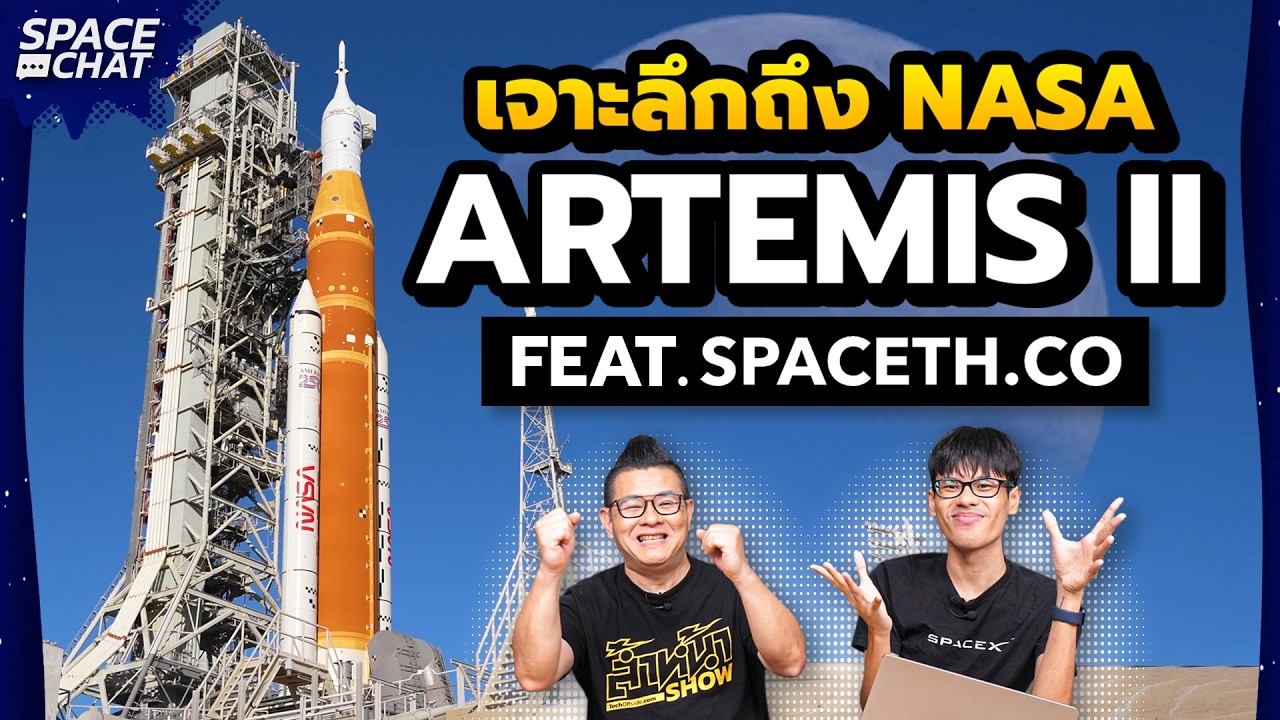 เจาะลึกถึง NASA กับภารกิจ Artemis II Feat. เติ้ล @SPACETHCO  | SPACE CHAT EP.4