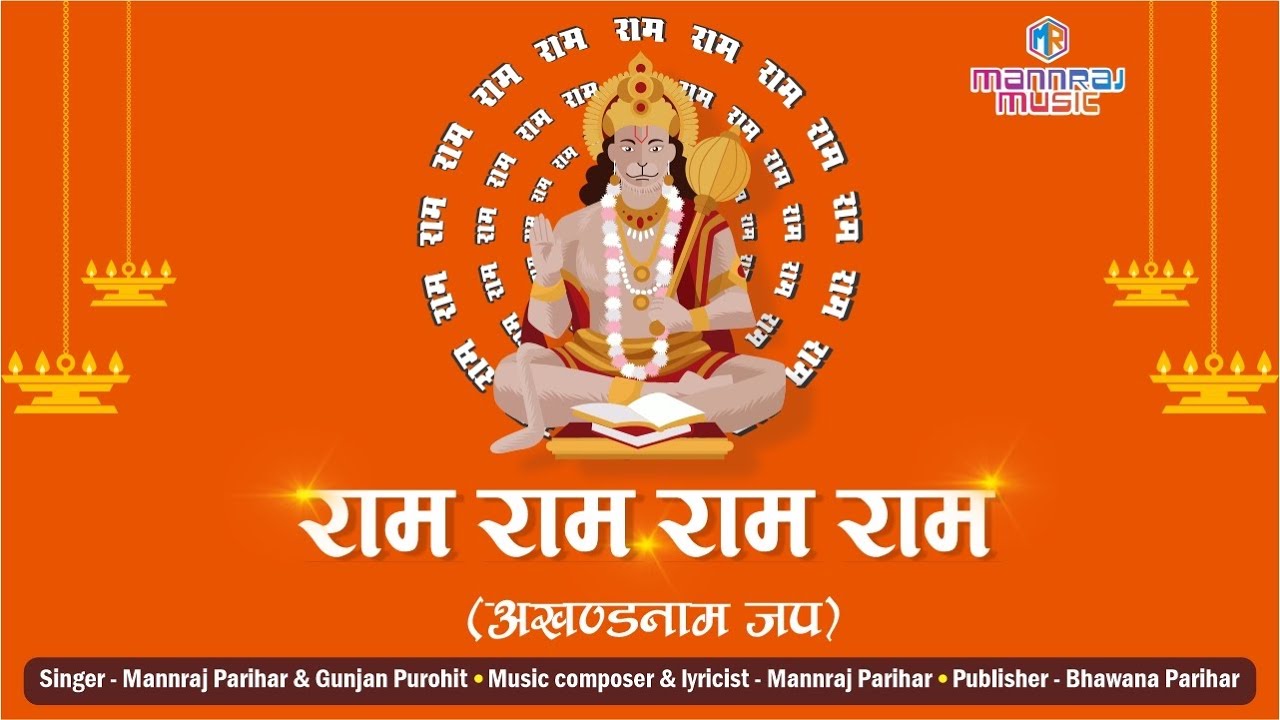 Live  |अखंड राम नाम जाप 11000 बार | Akanad Ram Naam Jaap | Ram Ram Chanting | Mannraj Parihar