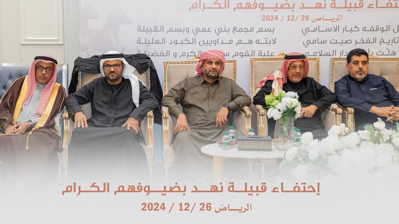 حفل قبيلة نهد للضيوف الكرام الرياض٢٠٢٤/١٢/٢٦