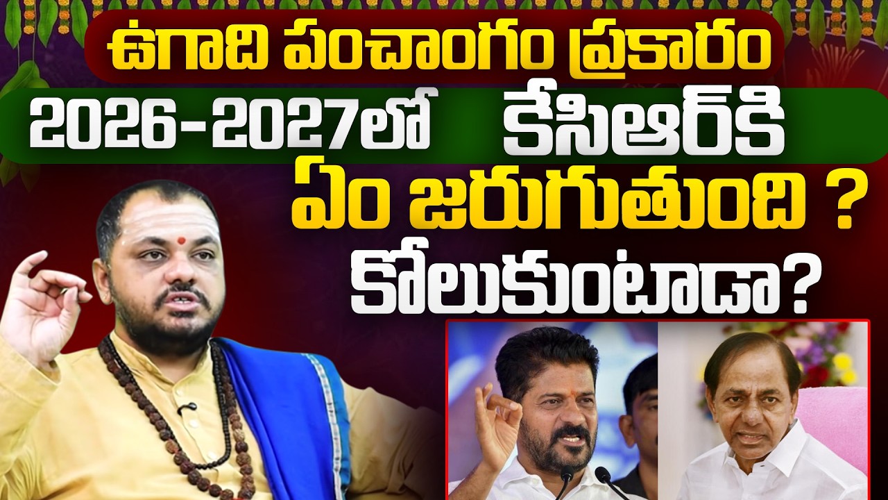 KCR Political Future 2026-27 | ఉగాది పంచాంగం ప్రకారం 2026-2027లో కేసిఆర్ కి ఏం జరుగుతుంది..?