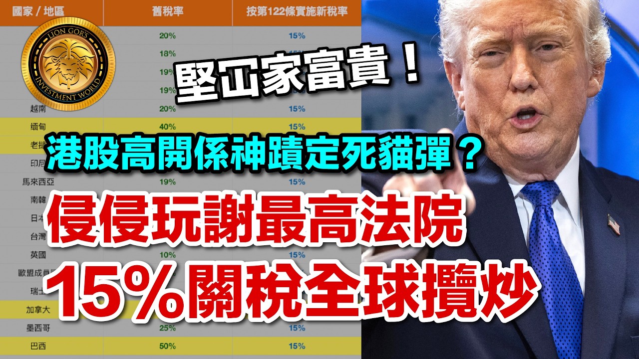 2.25 (中文字幕）港股高開係神蹟定死貓彈？｜侵侵玩謝最高法院｜15%關稅全球攬炒 #香港股市 #經濟評論 #中美關係 #關稅政策 #聯匯制度 #股市走勢 #全球供應鏈