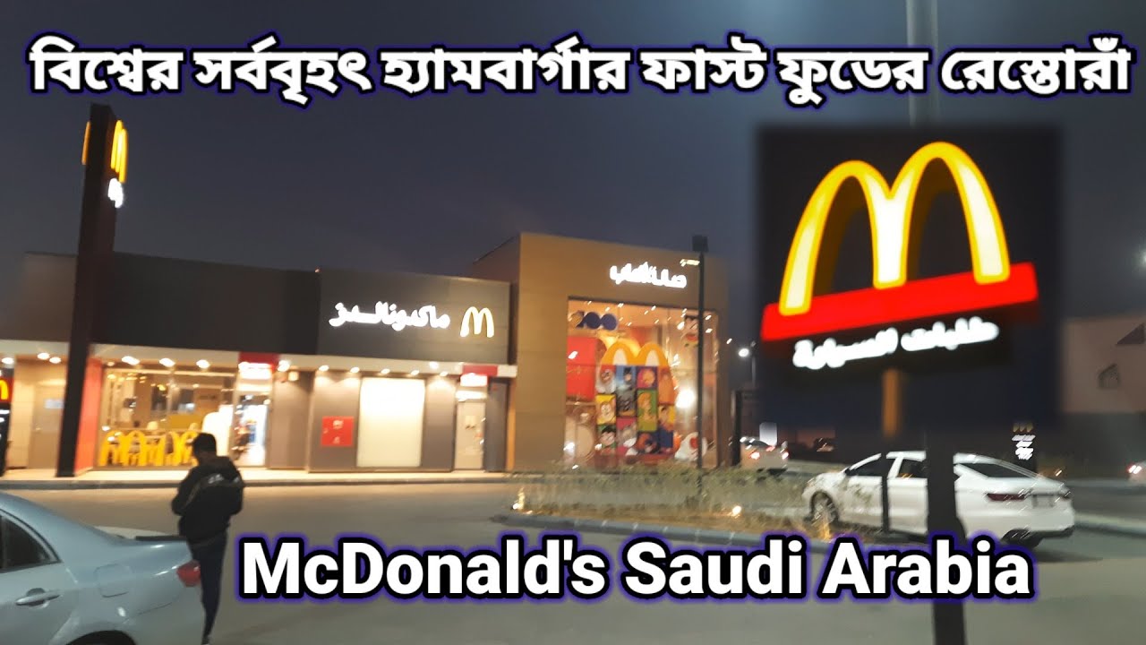 McDonald's | Bangla Vlog //Helo Riyadh Vlog// McDonald's Saudi Arabia