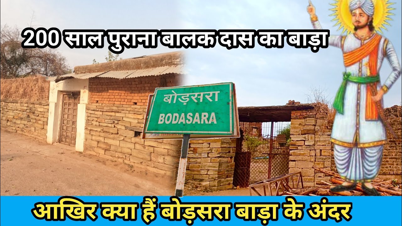 बोड़सरा बाड़ा का इतिहास | कैसे मिला गुरू  बालक दास जी को बोड़सरा गांव | bodhsara dham ka rahasya 😱