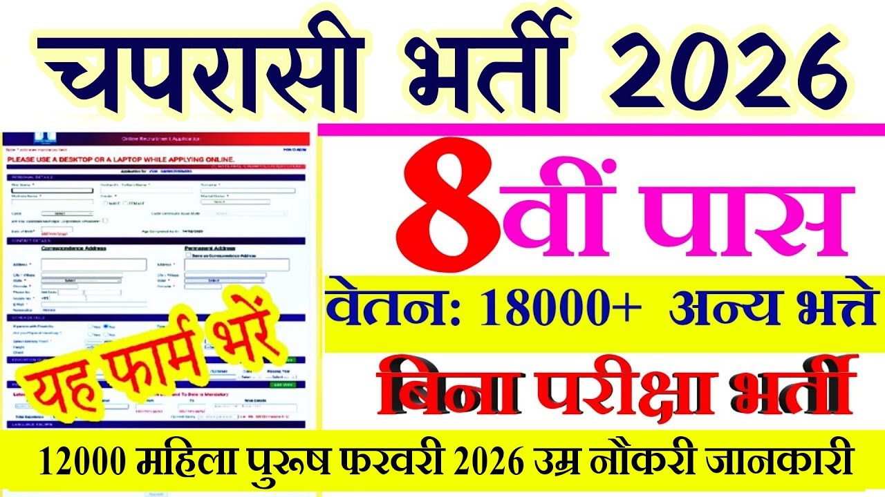8वीं पास सरकारी नौकरी Apply 2026  | Peon New Vacancy 2026 | 8th pass job 2026 | New Vacancy 2026