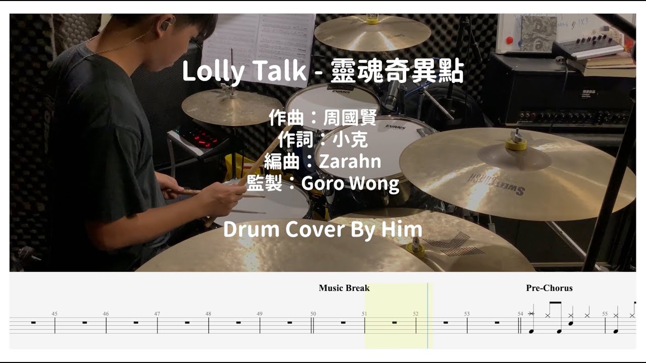Lolly Talk - 靈魂奇異點 Singularity of S0ul | Drum Cover By Him | 免費鼓譜