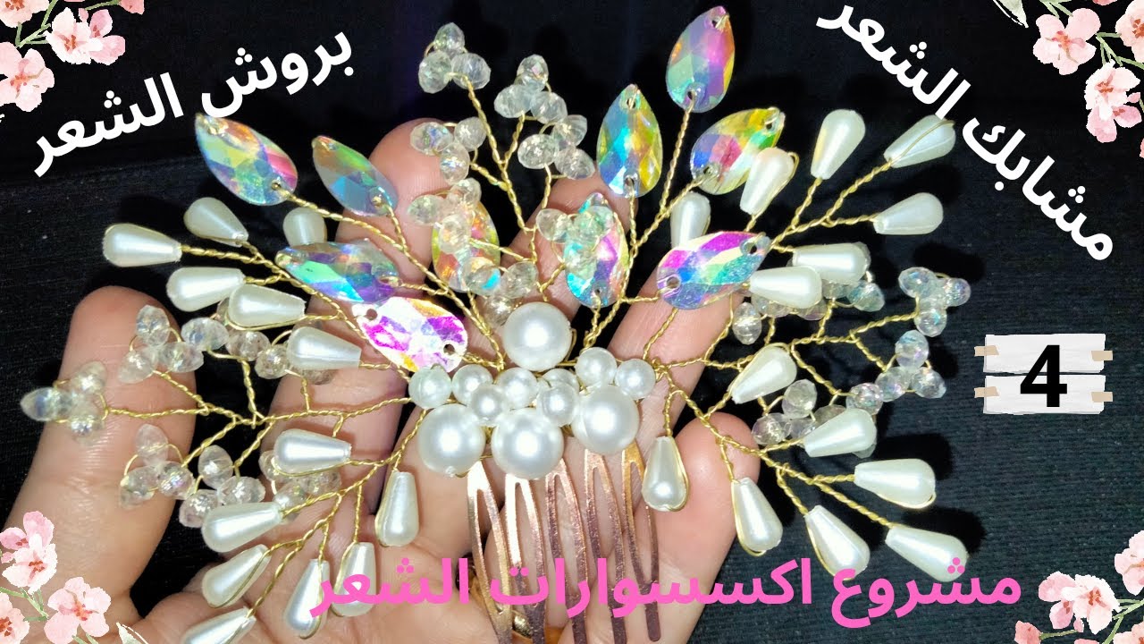 طريقة صنع مشابك الشعر أو بروش الشعر و تاج الكرستال👑💎 بالتفصيل مع سعر شراء اللوازم و سعر البيع 🎀
