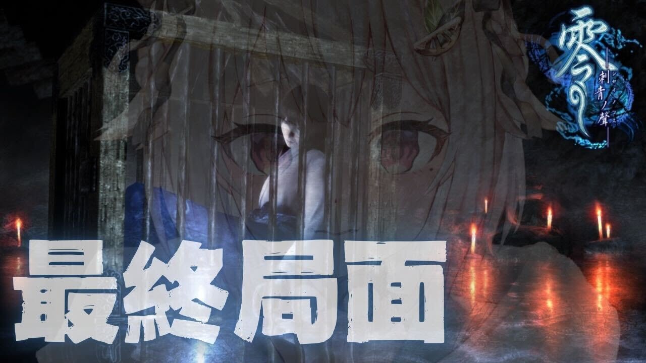 #02【零～刺青の聲～】最終回…ならず！クリアまで！！完全初見📸悪夢と現実と王覇山と。（ 侵蝕する恐怖 ）です【にじさんじ/葉山舞鈴】