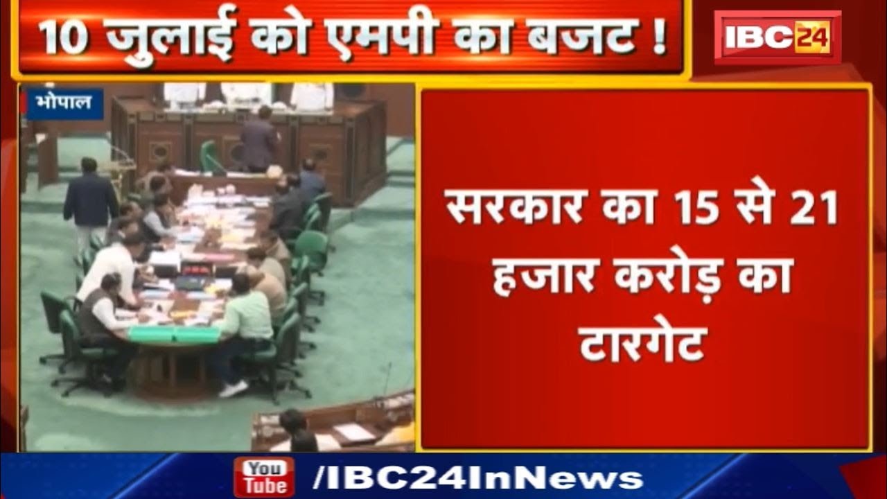 MP Budget 2019 : 8 से 26 July तक Assembly Monsoon Session | 15 हजार करोड़ की राशि जुटाएगी MP सरकार