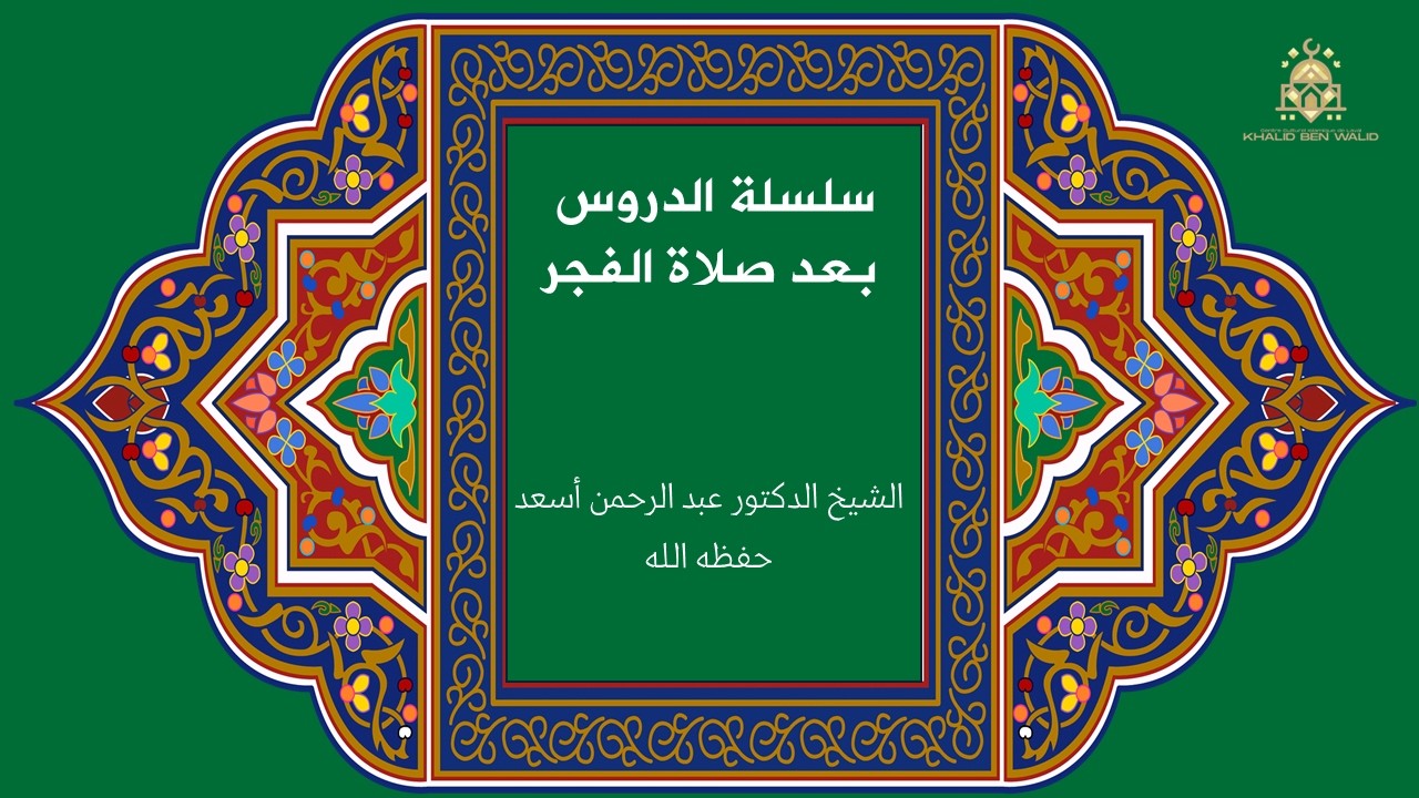 سلسلة الدروس بعد صلاة الفجر: الشيخ الدكتور عبد الرحمن أسعدحفظه الله