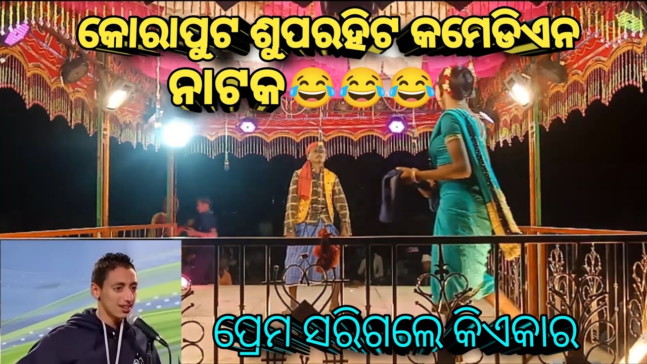 Koraputia Natak Comedy Video 😂😂😂|ପ୍ରେମ ସରିଗଲେ କିଏକାର|💥ଗ୍ରାମ ଯାମକନାଡି #trending #shortvideos #viral