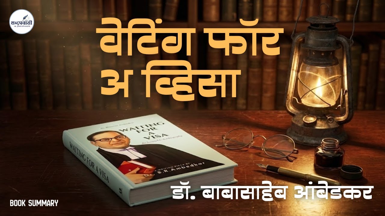 वेटिंग फॉर अ व्हिसा | डॉ. बाबासाहेब आंबेडकर | Waiting for a Visa by Dr. B.R. Ambedkar | Book Summary