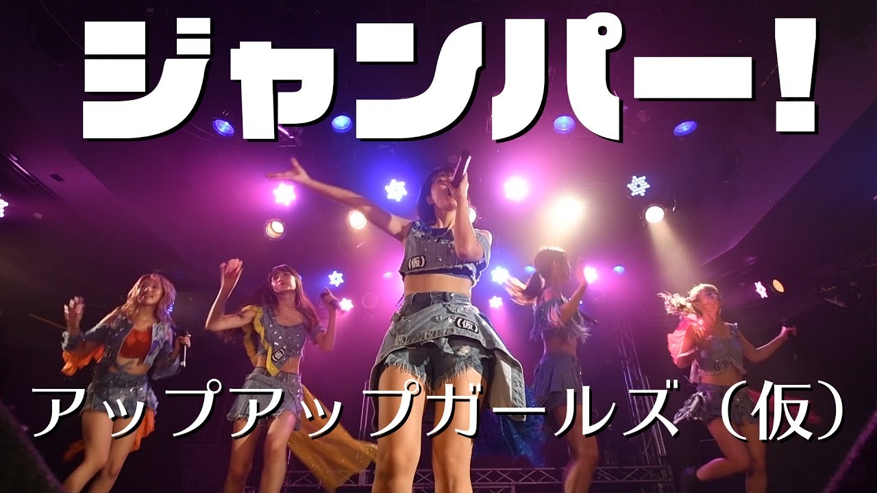 ジャンパー！   アップアップガールズ（仮）LIVEパフォーマンス #アプガ