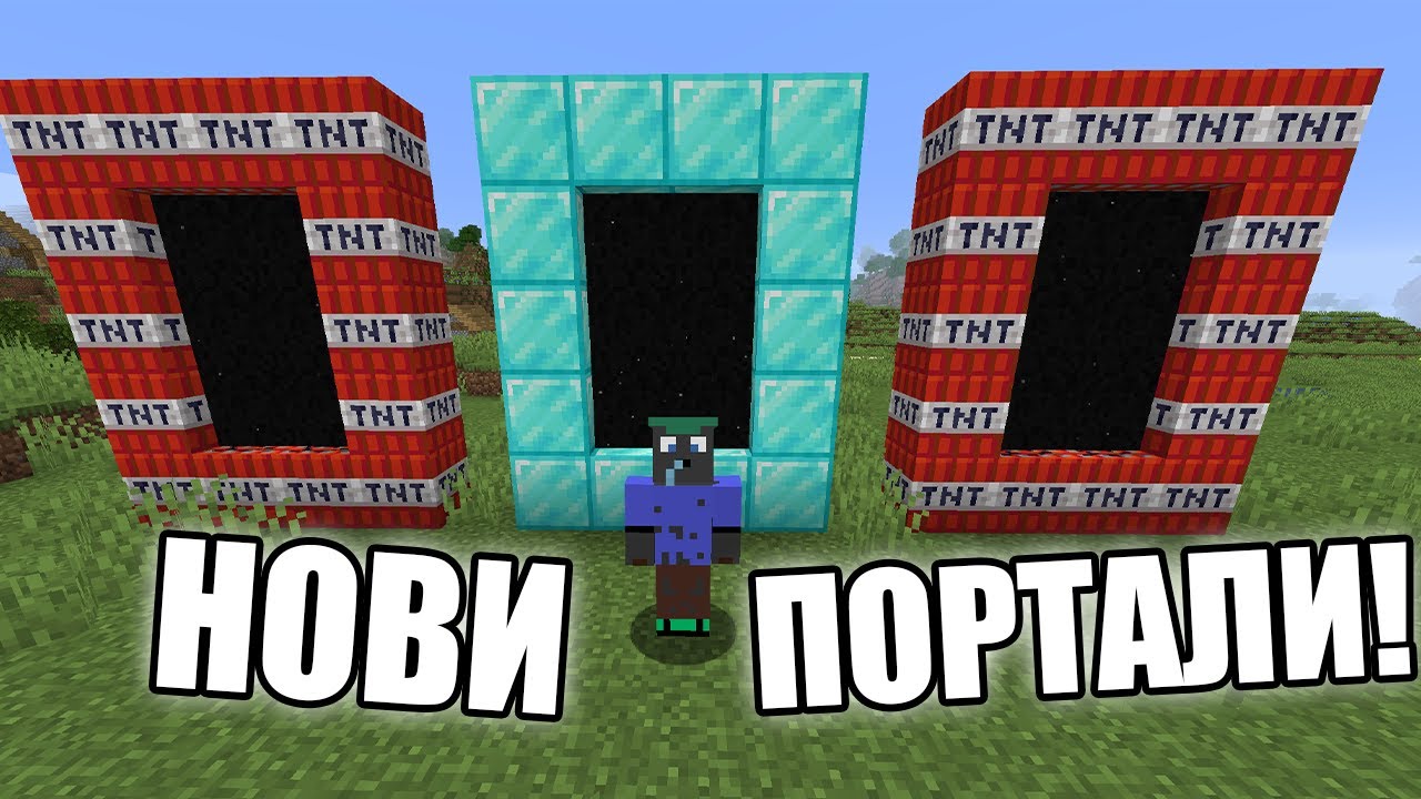 Minecraft, НО ИМА НОВИ ПОРТАЛИ!! Minecraft Challenge