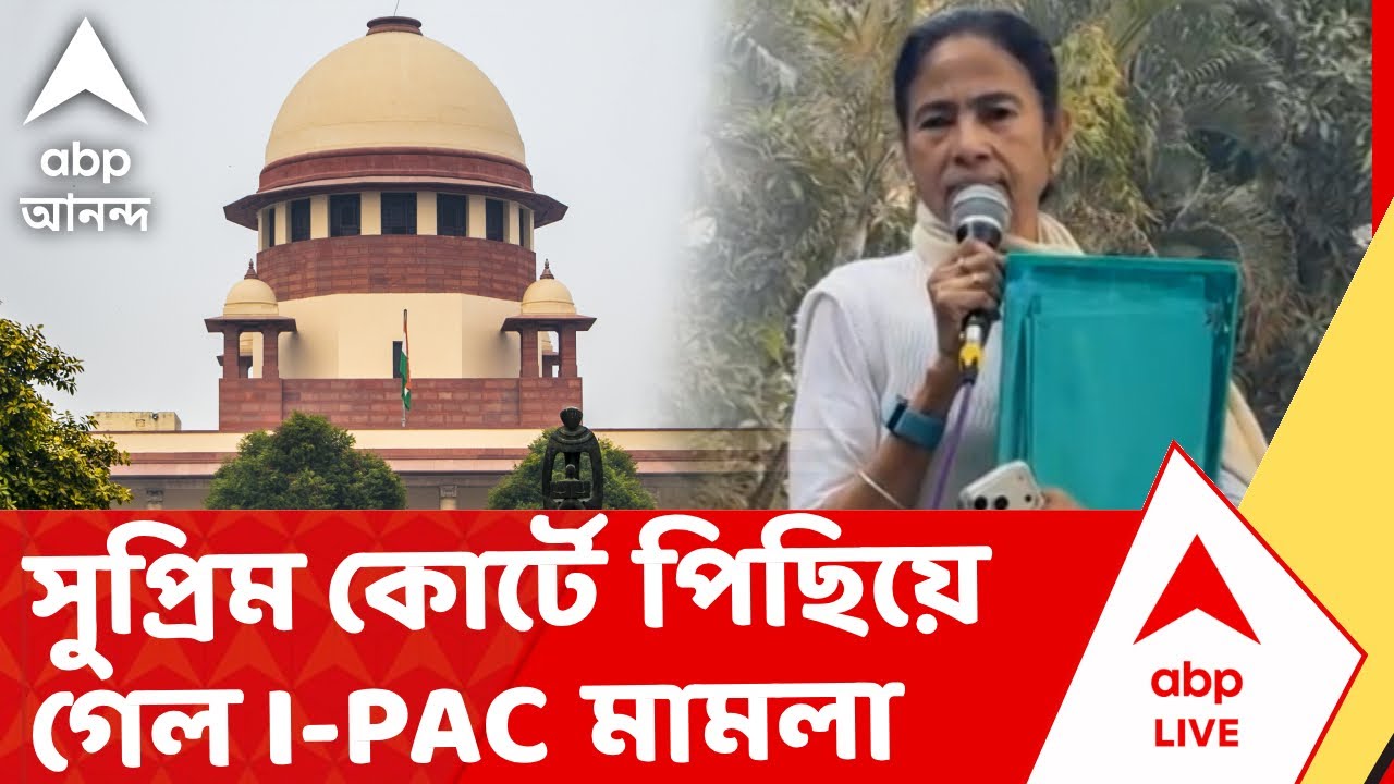 IPAC ED Raid | সুপ্রিম কোর্টে পিছিয়ে গেল I-PAC মামলার শুনানি। Supreme Court I ABP Ananda Live
