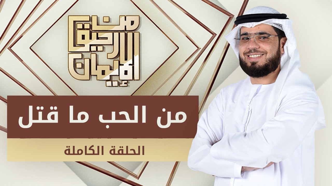من الحب ما قتل - من رحيق الإيمان - الشيخ د. وسيم يوسف - الحلقة الكاملة -22/12/2019