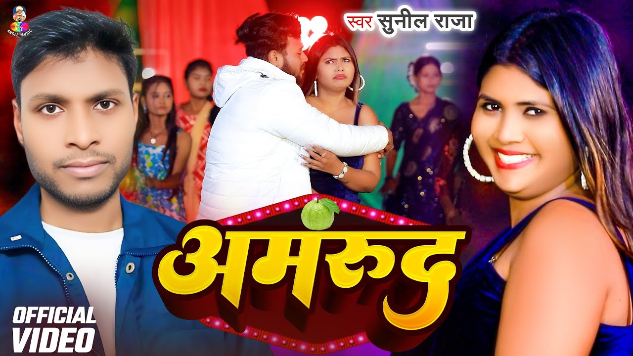 #VIDEO | अमरूद | #Sunil Raja | Amrudh | Bhojpuri Superhit Song 2026