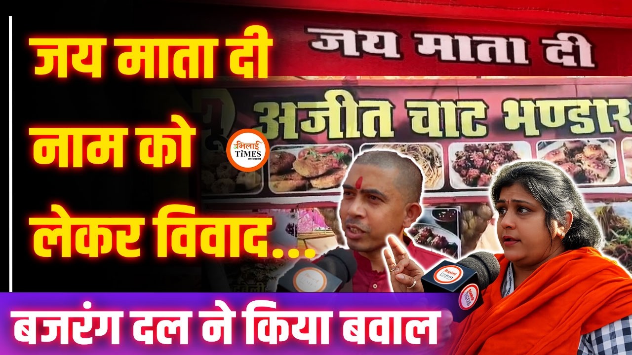 देवबलोदा मेले में ‘जय माता दी’ नाम के ठेले को लेकर विवाद, हिंदू संगठनों और ग्रामीणों ने जताई आपत्ति