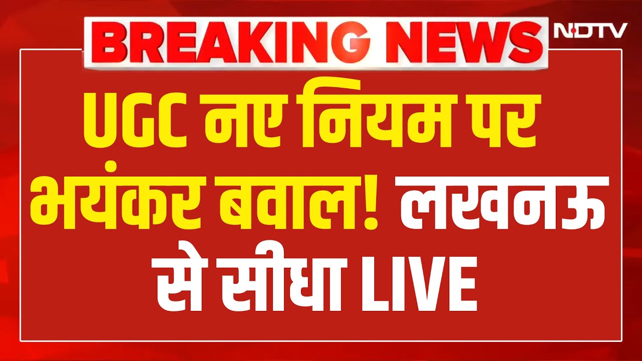 UGC Roll Back Controversy LIVE: UGC नए नियम पर भयंकर बवाल! लखनऊ से सीधा LIVE | UGC New Rule Rule