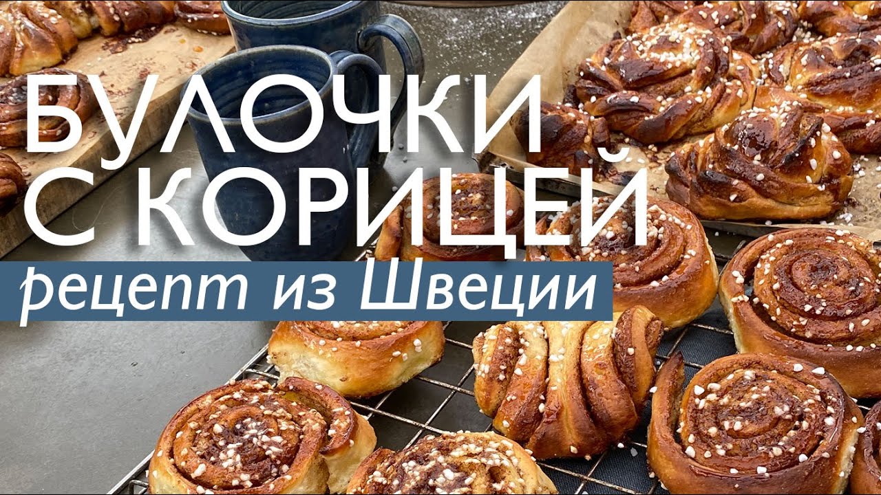 ШВЕДСКИЕ БУЛОЧКИ С КОРИЦЕЙ – 4 октября день булочек с корицей в Швеции