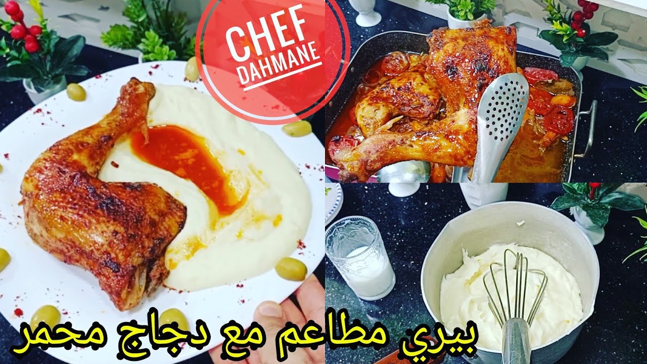 بيري بطاطا بكل أسرارها مع دجاج محمر بتتبيلة خطيرة وسر صلصة بيري متراطوش